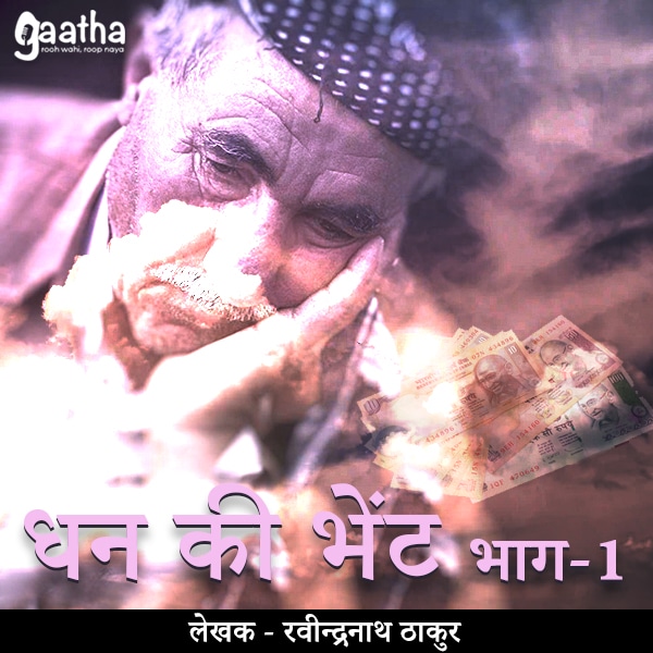 Dhan ki bhent ( धन की भेंट) – Part 1