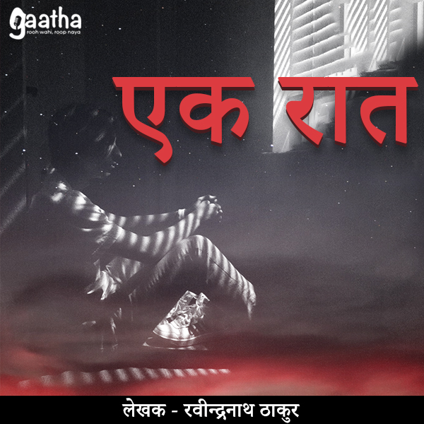 Ek Raat (एक रात)