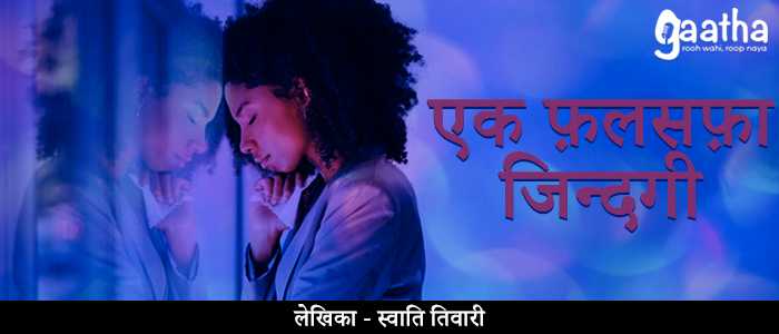 Ek falsafa zindagi (एक फलसफा जिन्दगी)