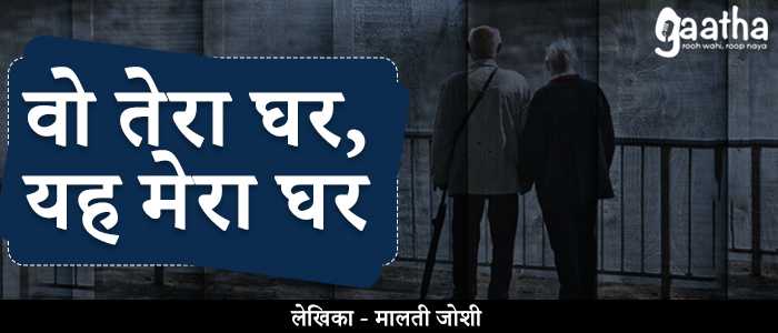 Wo tera ghar ye mera ghar (वो तेरा घर ये मेरा घर)