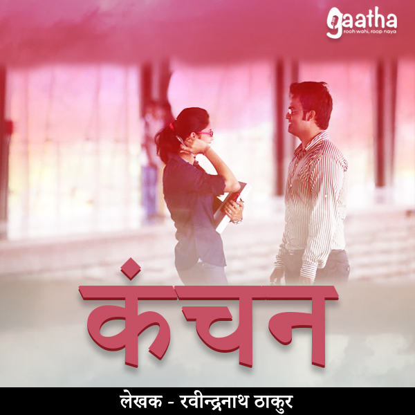 kanchan ( कंचन)