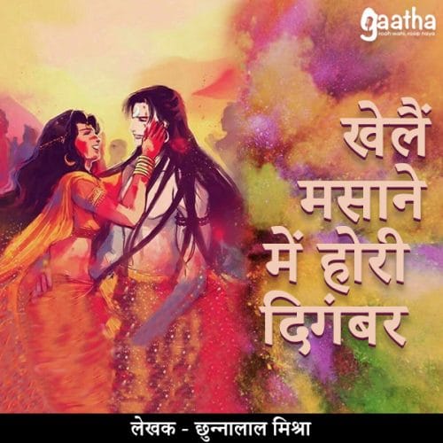 khele masane me hori digambar (खेलैं मसाने में होरी दिगंबर)