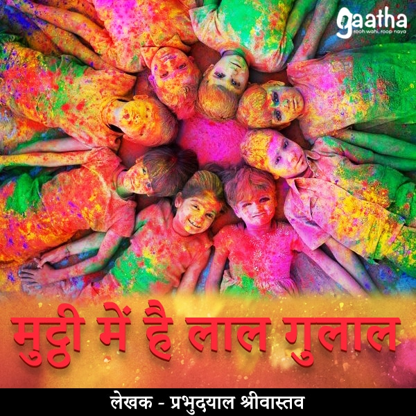 Muthi mai hai lal gulaal (मुट्ठी में है लाल गुलाल)