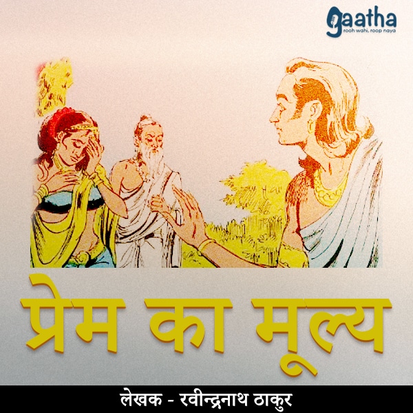 Prem ka mulya (प्रेम का मूल्य)