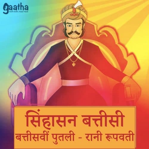 Sinhasan Battisi – Thirtytwo Putli raniroopwati (सिंहासन बत्तीसी -बत्तीसवीं पुतली -रानी रूपवती )