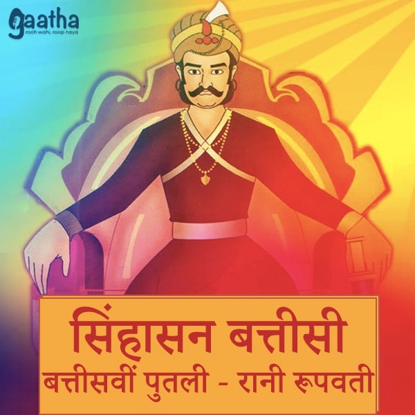 Sinhasan Battisi – Thirtytwo Putli raniroopwati (सिंहासन बत्तीसी -बत्तीसवीं पुतली -रानी रूपवती )