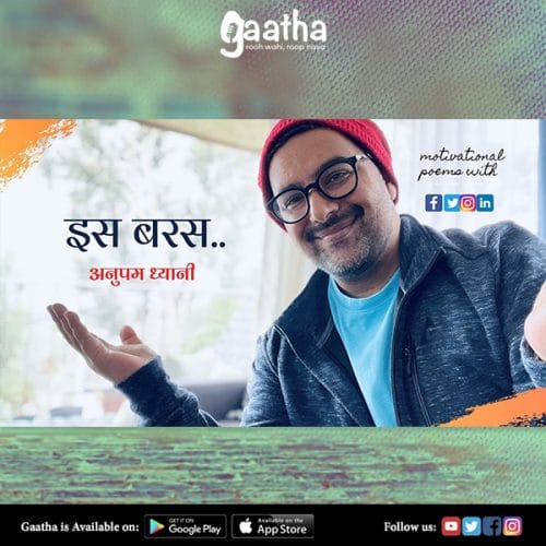इस बरस.. |This Year| Hindi Kavita| हिंदी कविता | Poems by Anupam Dhyani