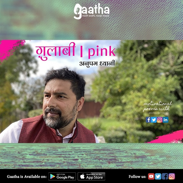ग़ुलाबी |PINK| Hindi Kavita| हिंदी कविता | Poems by Anupam Dhyani