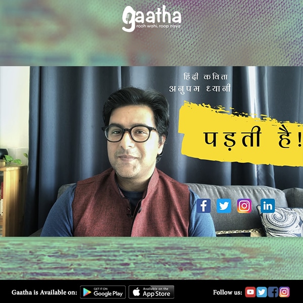 Padatee hai ! (पड़ती है !)