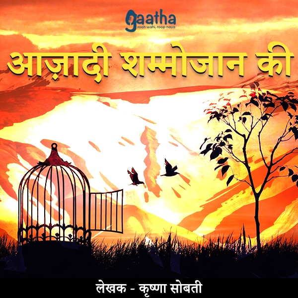 Azadi Shammo Jaan ki (आज़ादी शम्मोजान की)