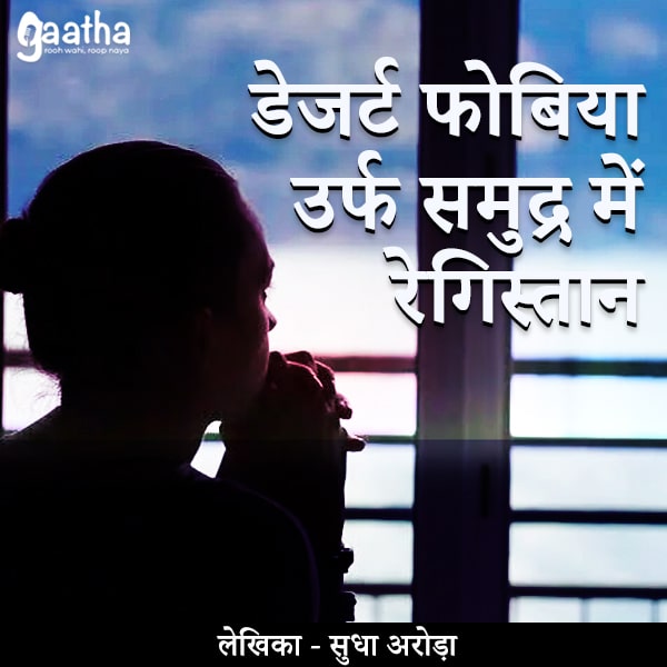 Degard fobiya urf samudra me registan (डेजर्ट फोबिया उर्फ समुद्र में रेगिस्तान)