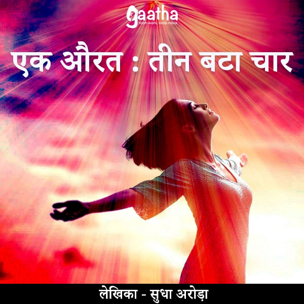 Ek aurat teen bata char (एक औरत : तीन बटा चार)