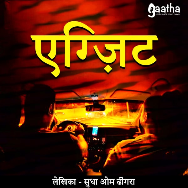 Exit (एग्ज़िट)