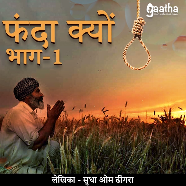 Fanda kyu (फंदा क्यों )- Part- 1