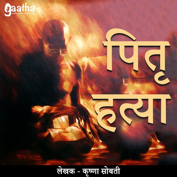 Pitra Hatya (पितृ हत्या)