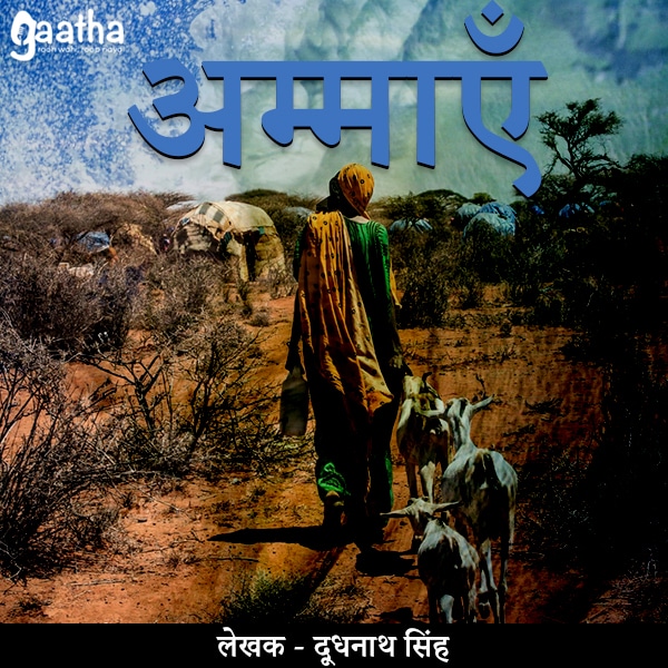 Ammaen (अम्माएँ )