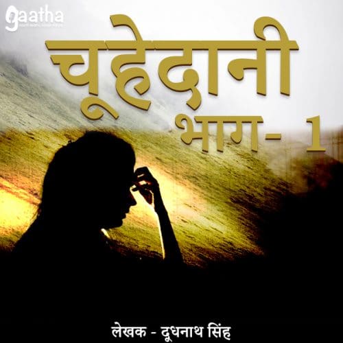 Choohedaani (चूहेदानी) – Part-1