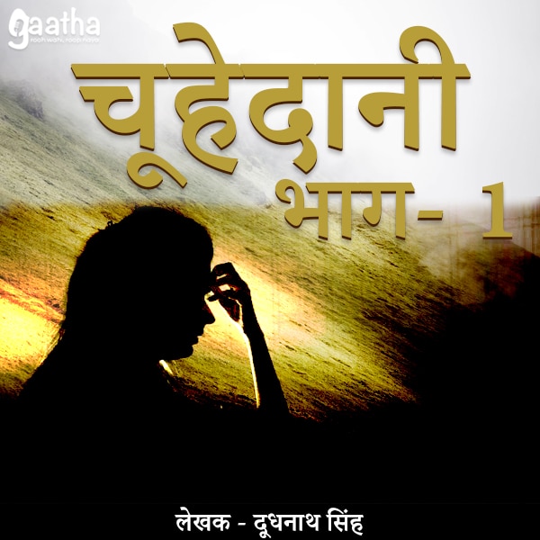 Choohedaani (चूहेदानी) – Part-1