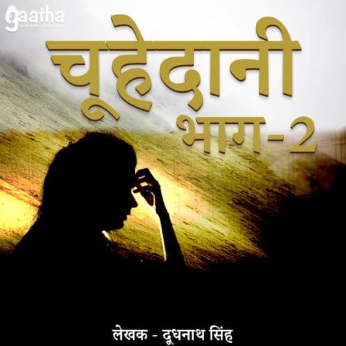 Choohedani (चूहेदानी) Part-2