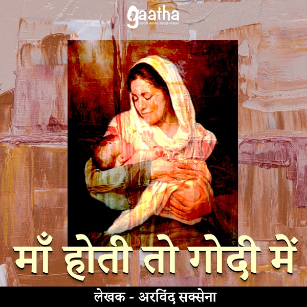 Maa hoti toh godi me (माँ होती तो गोदी में )