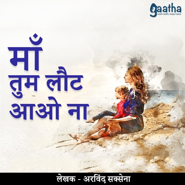 Maa tum laut aao na (माँ तुम लौट आओ ना )