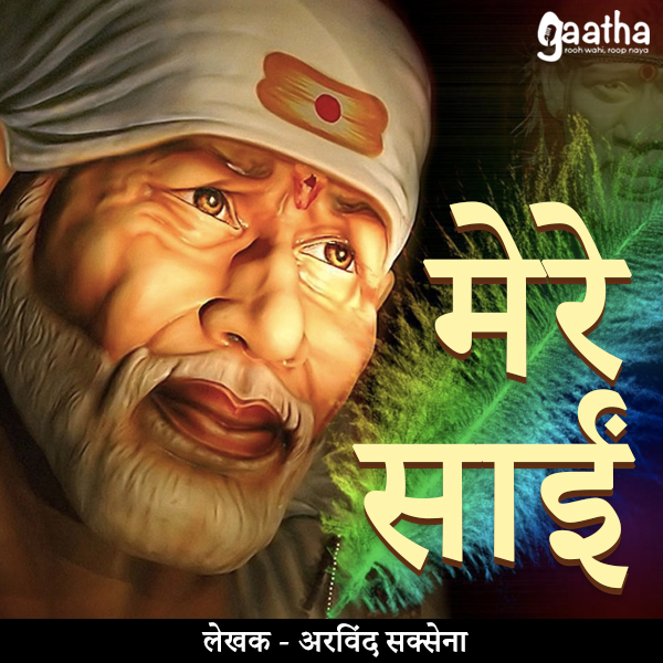Mere Sai (मेरे साईं)