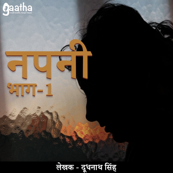 Napani (नपनी) – Part-1
