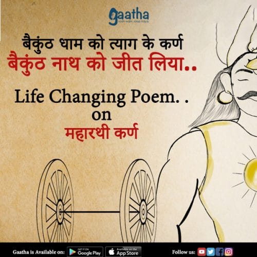 बैकुंठ धाम को त्याग कर्ण,बैकुंठ नाथ को जीत लिया।|श्री कृष्ण का कर्ण प्रेम
