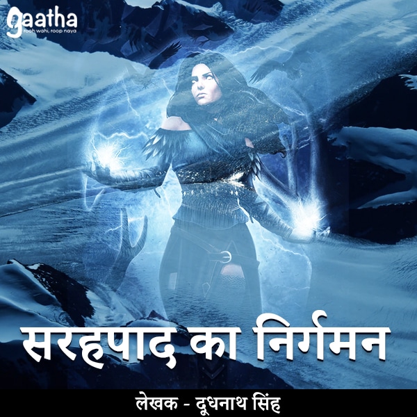 Sarahapaad ka nirgaman (सरहपाद का निर्गमन)