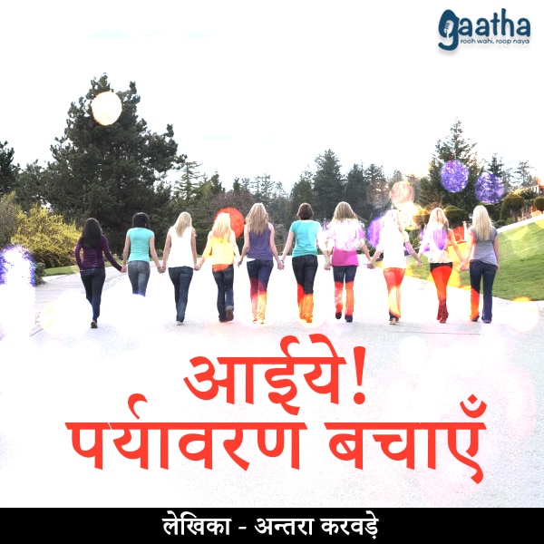 Aaiye! paryavaran Bachaye(आईये! पर्यावरण बचाएँ )