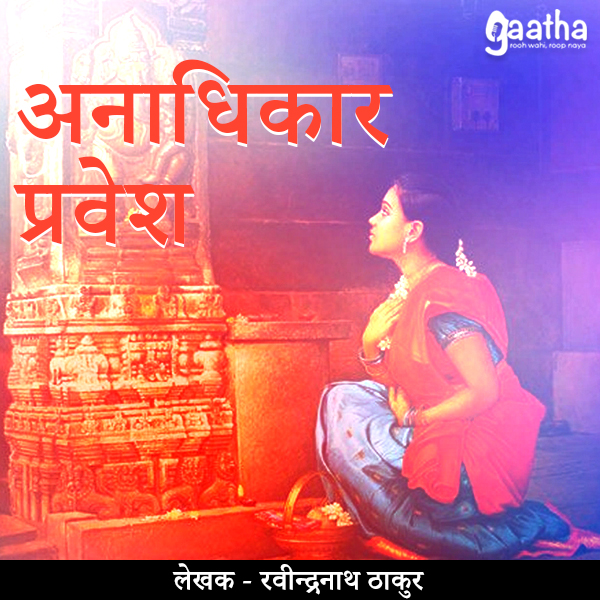 Anadhiar pravesh (अनाधिकार प्रवेश )