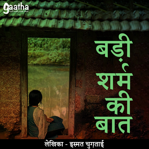 Badi sharm ki baat hai (बड़ी शर्म की बात)