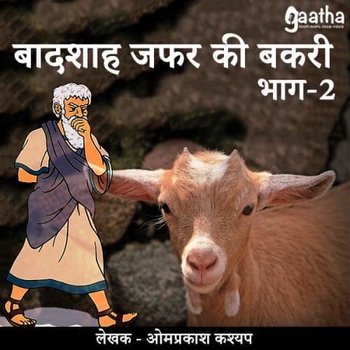 Badshah zafar ki bakri (बादशाह जफर की बकरी)- Part-2