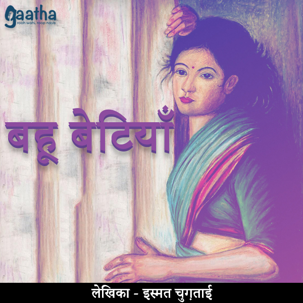 Bahu betiya (बहू बेटियाँ )