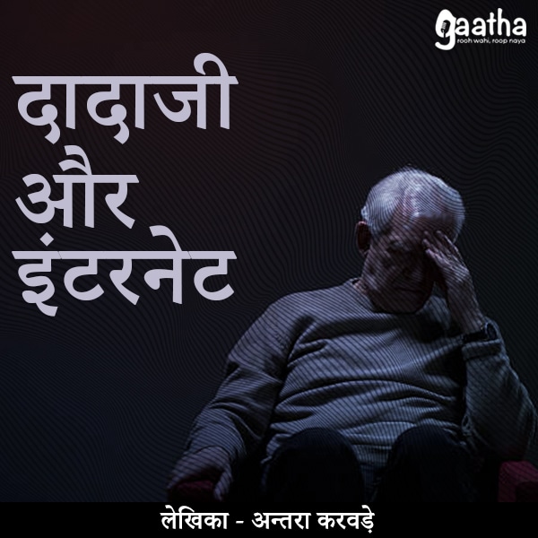 Dadaji aur internet (दादाजी और इंटरनेट)