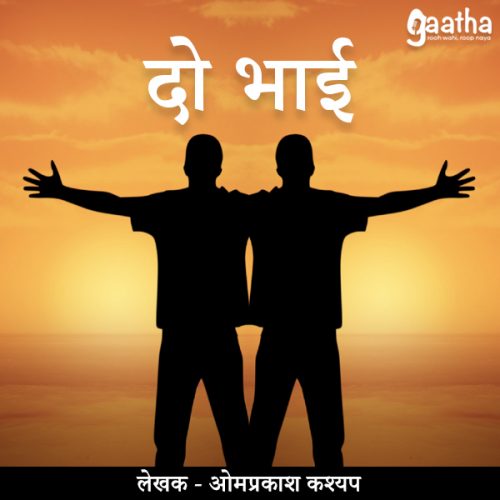 Do bhai (दो भाई)