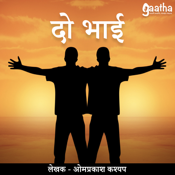 Do bhai (दो भाई)