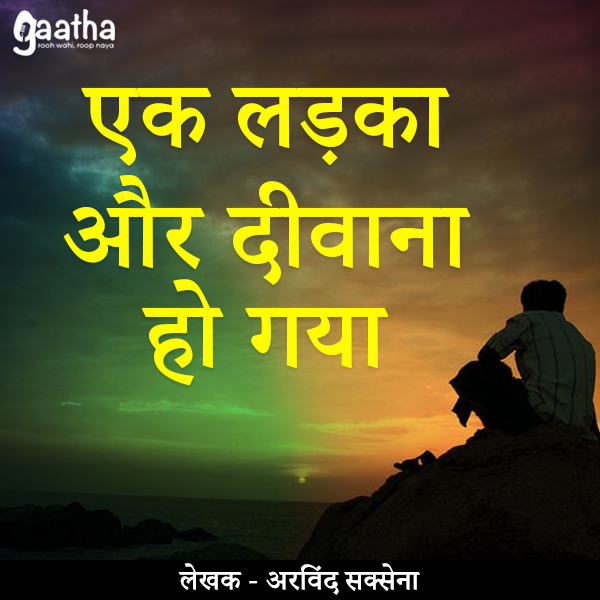 Ek ladka aur deewana ho gaya (एक लड़का और दीवाना हो गया)