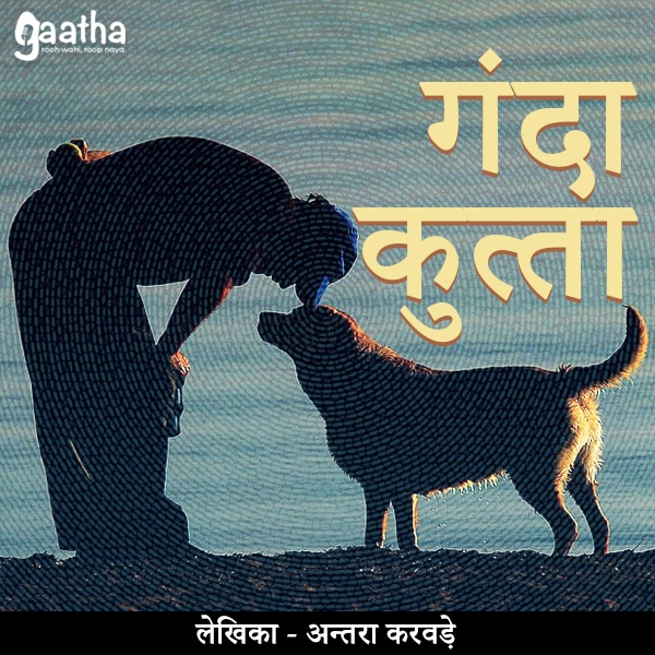 Ganda kutta (गंदा कुत्ता)
