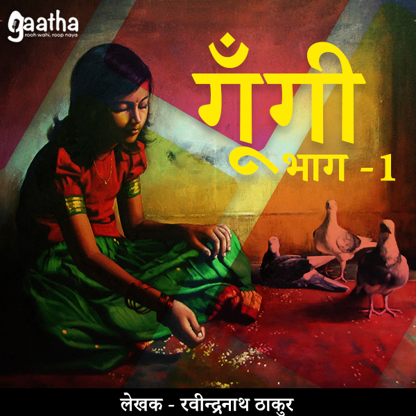 Gungi part-1 (गूँगी- भाग -1)