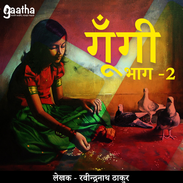 Gungi part-2 (गूँगी- भाग -2)