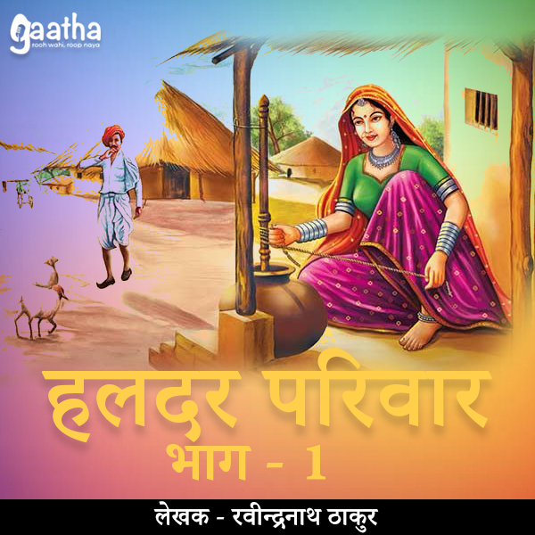 Haldar parivar (हलदार परिवार -भाग -1)