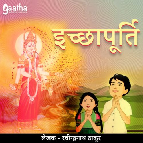 Ichhapurti (इच्छापूर्ति )