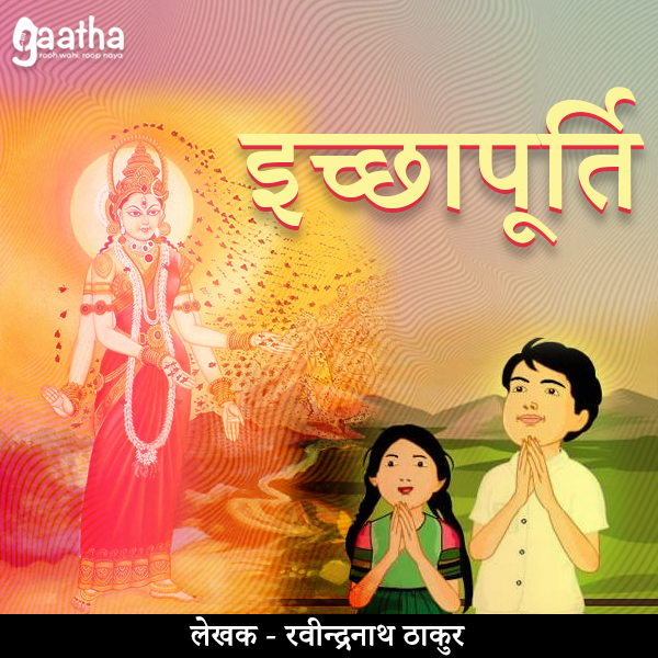 Ichhapurti (इच्छापूर्ति )