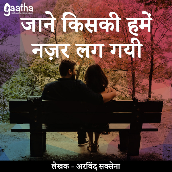 Jane Kiski hame najar lag gayi (जाने किसकी हमें नजर लग गयी)