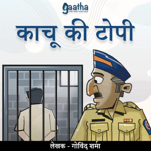 Kachu ki topi (काचू की टोपी)