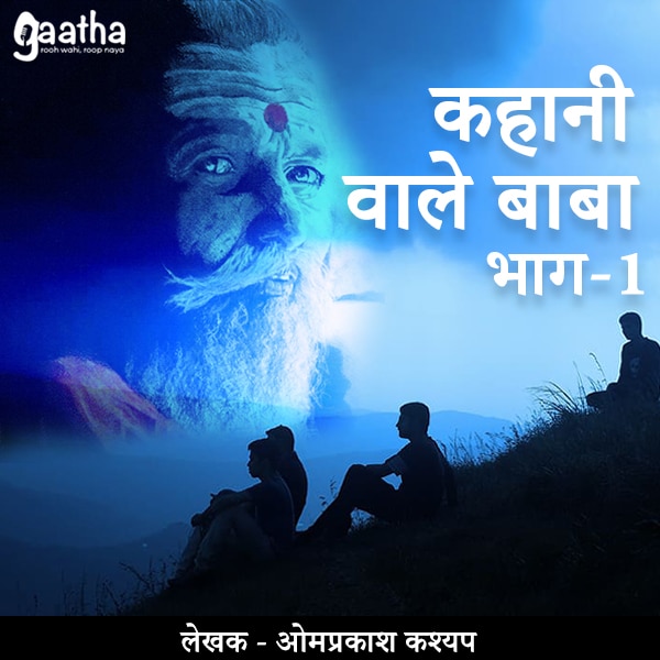 Kahani wale baba (कहानी वाले बाबा) – Part-1