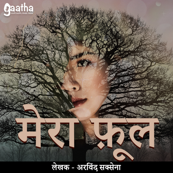 Mera phool (मेरा फूल)