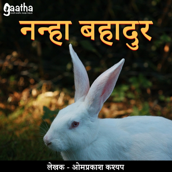 Nanha Bahadur (नन्हा बहादुर)