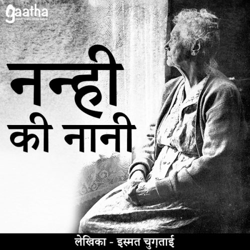 Nanhi ki nani (नन्ही की नानी )